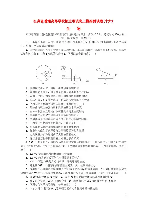 江苏省普通高等学校2017年高三生物招生考试模拟测试试题十六201708090176