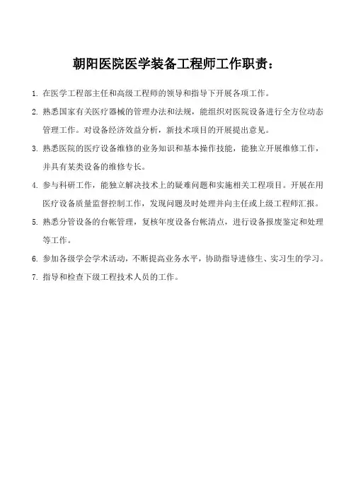 朝阳医院医学装备工程师工作职责
