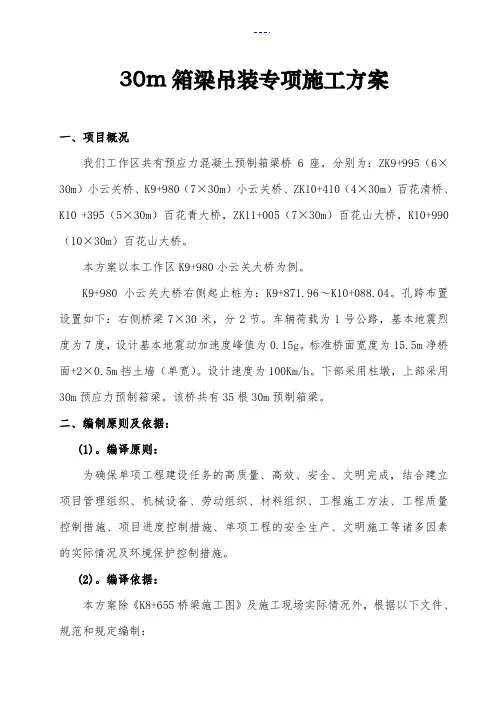 30米箱梁吊装专项施工方案