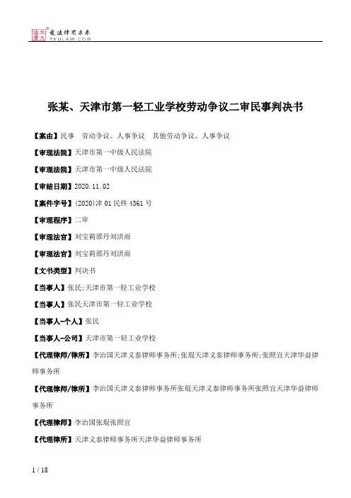 张某、天津市第一轻工业学校劳动争议二审民事判决书