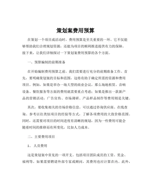 策划案费用预算