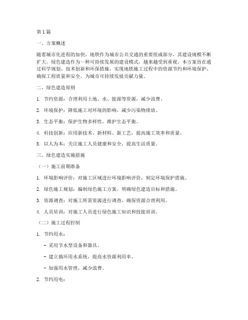 地铁绿色建造施工方案(3篇)