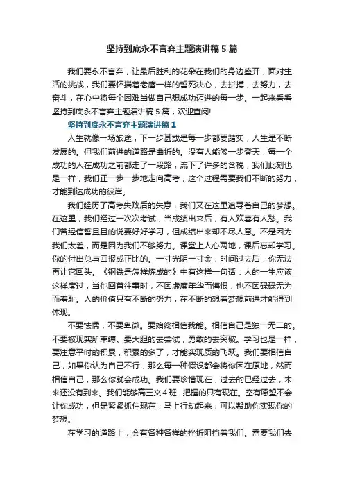 坚持到底永不言弃主题演讲稿5篇
