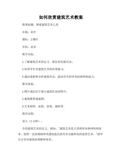 如何欣赏建筑艺术教案