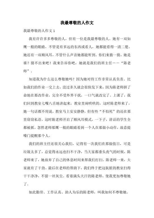 我最尊敬的人作文