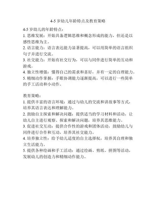 4-5岁幼儿年龄特点及教育策略