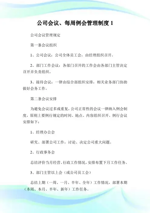 公司会议、每周例会管理制度.doc
