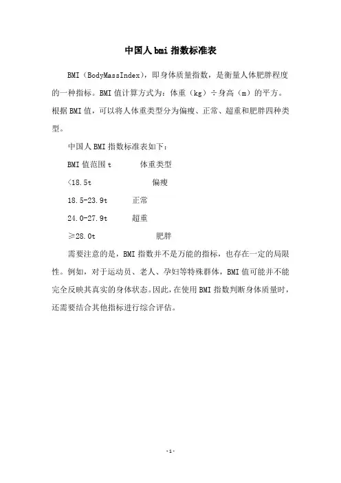 中国人bmi指数标准表