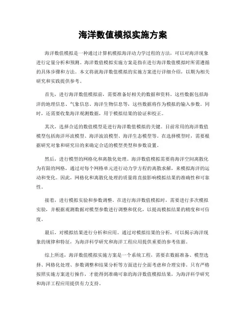 海洋数值模拟实施方案
