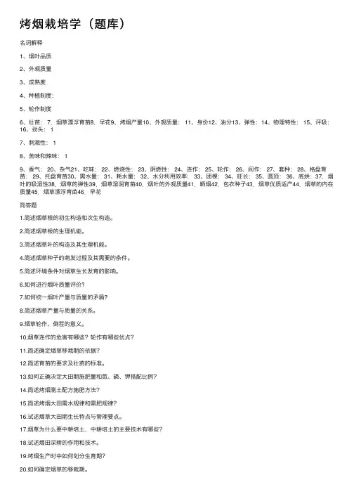 烤烟栽培学（题库）