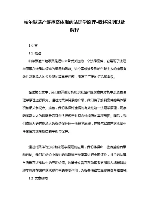 帕尔默遗产继承案体现的法理学原理-概述说明以及解释