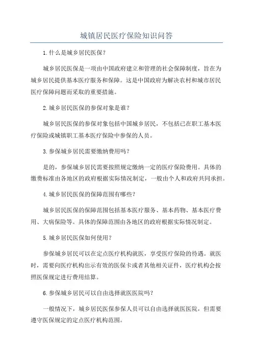 城镇居民医疗保险知识问答