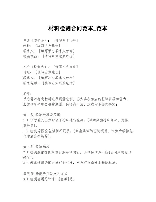 材料检测合同范本_范本