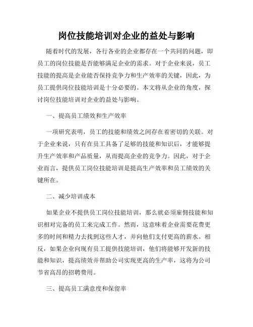 岗位技能培训对企业的益处与影响