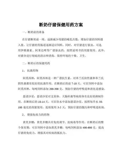 断奶仔猪保健用药方案