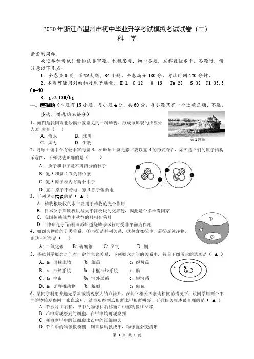 2020年浙江省温州市初中毕业升学考试模拟考试试卷(二)