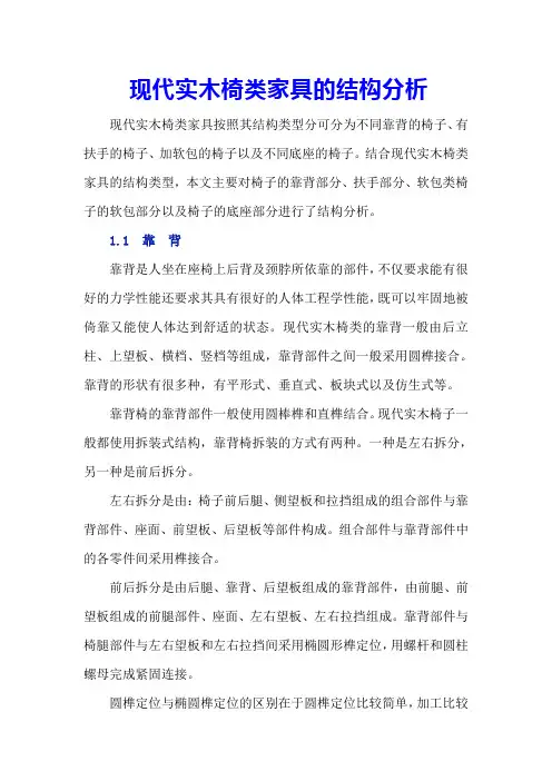 现代实木椅类家具的结构分析