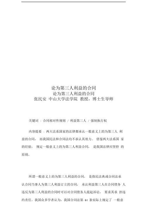 论为第三人利益的合同