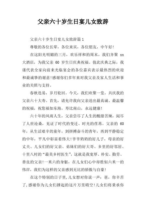 父亲六十岁生日宴儿女致辞
