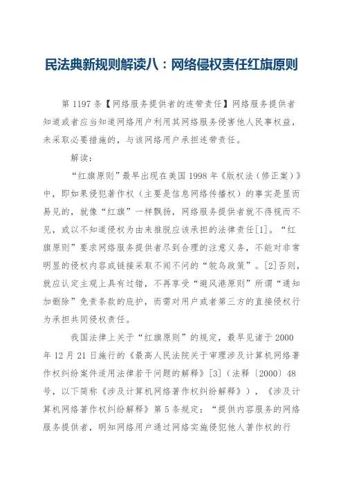 民法典新规则解读八：网络侵权责任红旗原则
