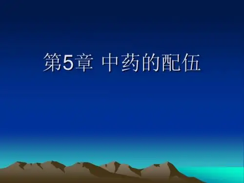中药学课件第五章 中药的配伍