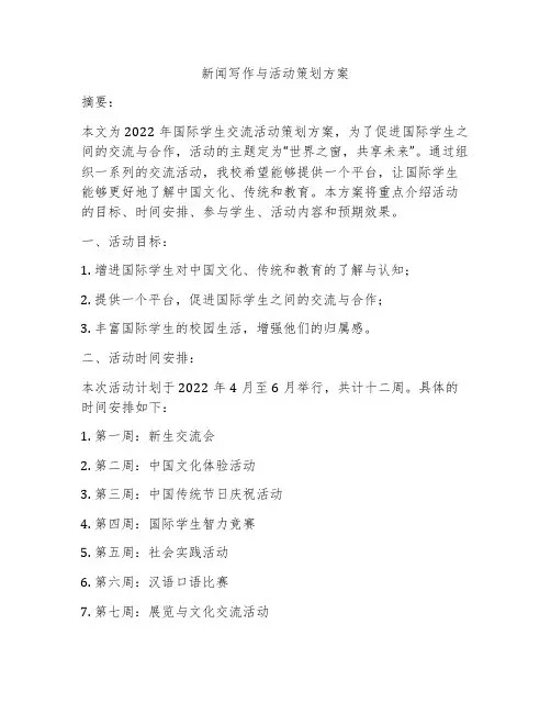 新闻写作与活动策划方案