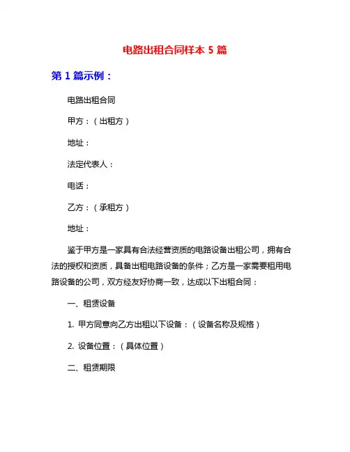 电路出租合同样本5篇