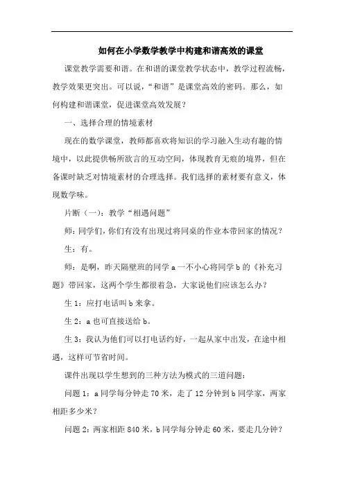 如何在小学数学教学中构建和谐高效课堂论文