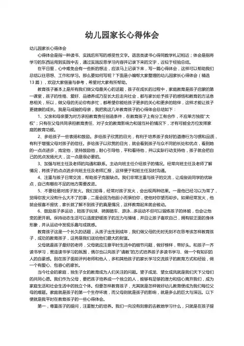 幼儿园家长心得体会（精选13篇）
