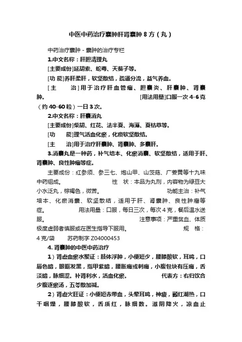 中医中药治疗囊肿肝肾囊肿8方（丸）