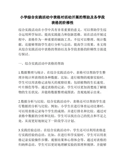 小学综合实践活动中表格对活动开展的帮助及各学段表格的阶梯性