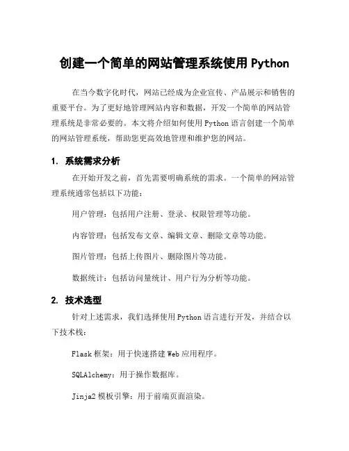 创建一个简单的网站管理系统使用Python
