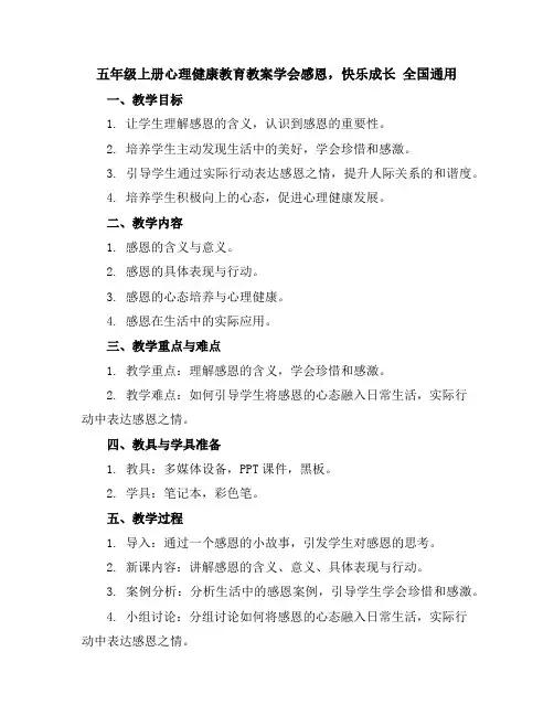 五年级上册心理健康教育教案-学会感恩,快乐成长全国通用