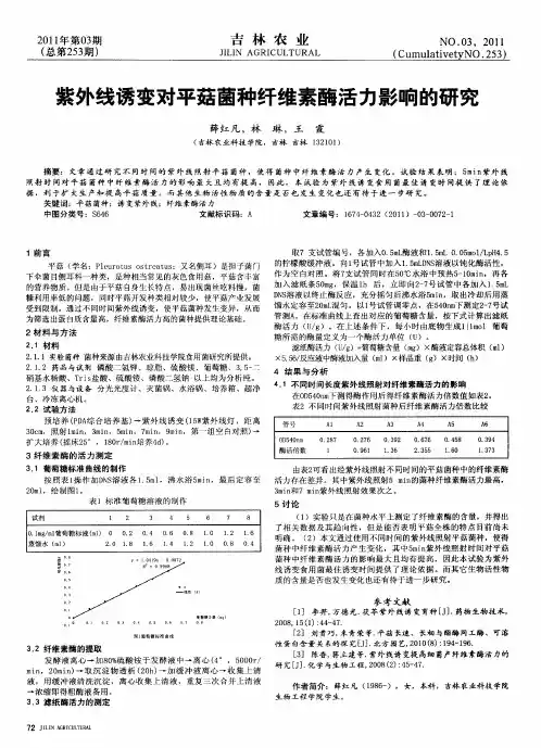 紫外线诱变对平菇菌种纤维素酶活力影响的研究