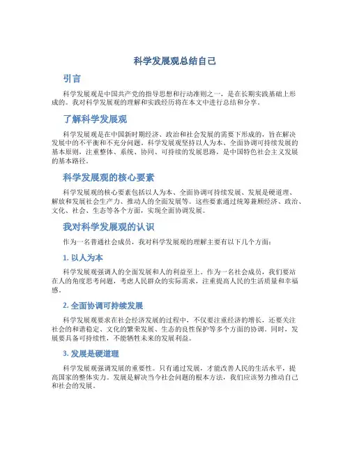 科学发展观总结自己