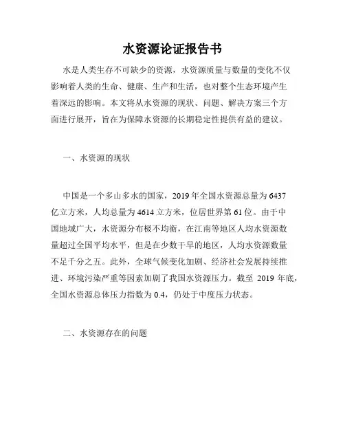 水资源论证报告书
