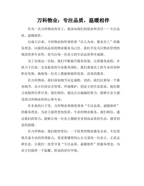 万科物业：专注品质,温暖相伴