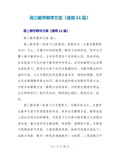 高三数学教学计划(通用11篇)