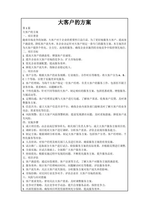 大客户的方案