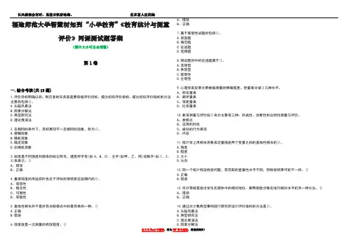 福建师范大学智慧树知到“小学教育”《教育统计与测量评价》网课测试题答案2
