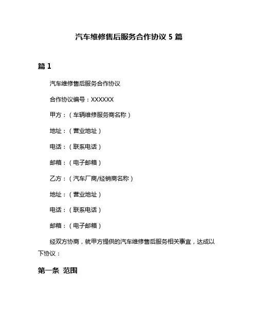 汽车维修售后服务合作协议5篇