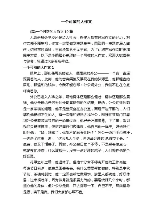 （荐）一个可敬的人作文10篇