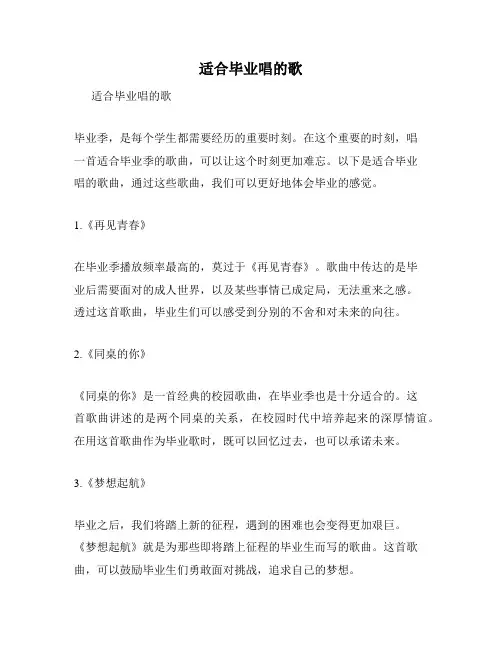 适合毕业唱的歌