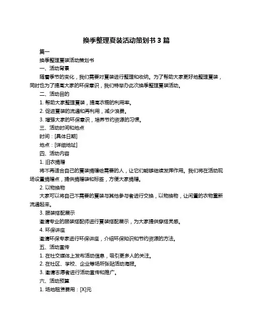 换季整理夏装活动策划书3篇