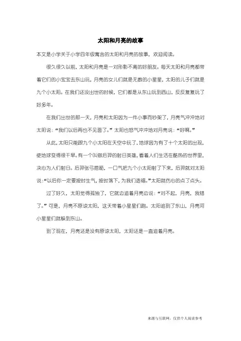 小学四年级寓言：太阳和月亮的故事