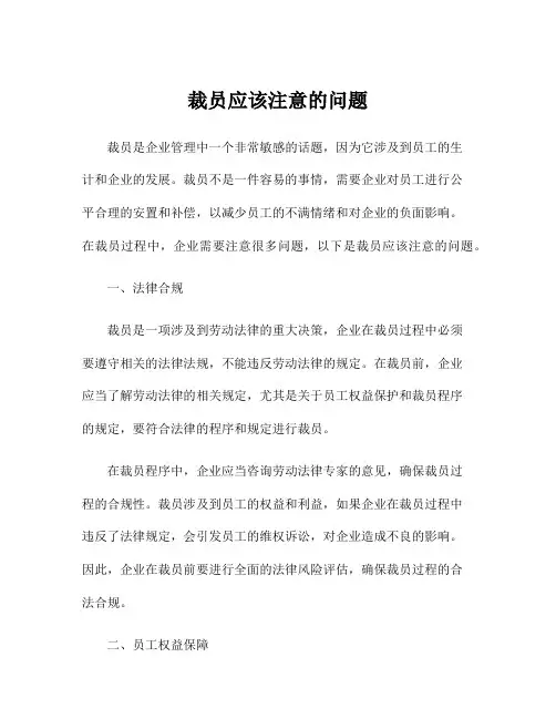 裁员应该注意的问题