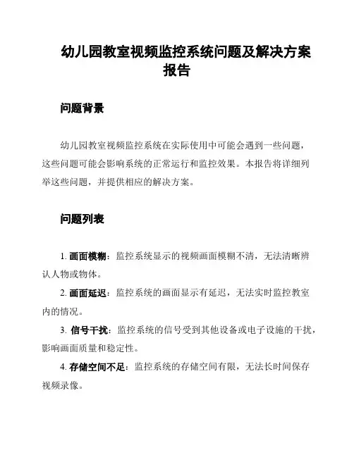 幼儿园教室视频监控系统问题及解决方案报告