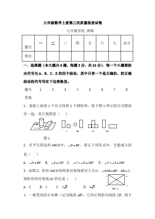 九年级数学上册第三次质量检查试卷