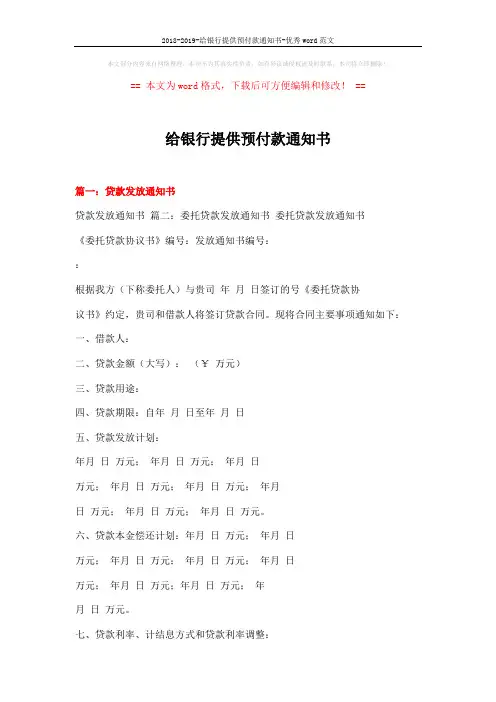 2018-2019-给银行提供预付款通知书-优秀word范文 (14页)