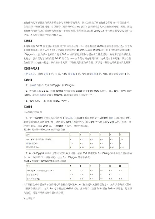 植物蛋白质含量测定（考马斯亮蓝法）